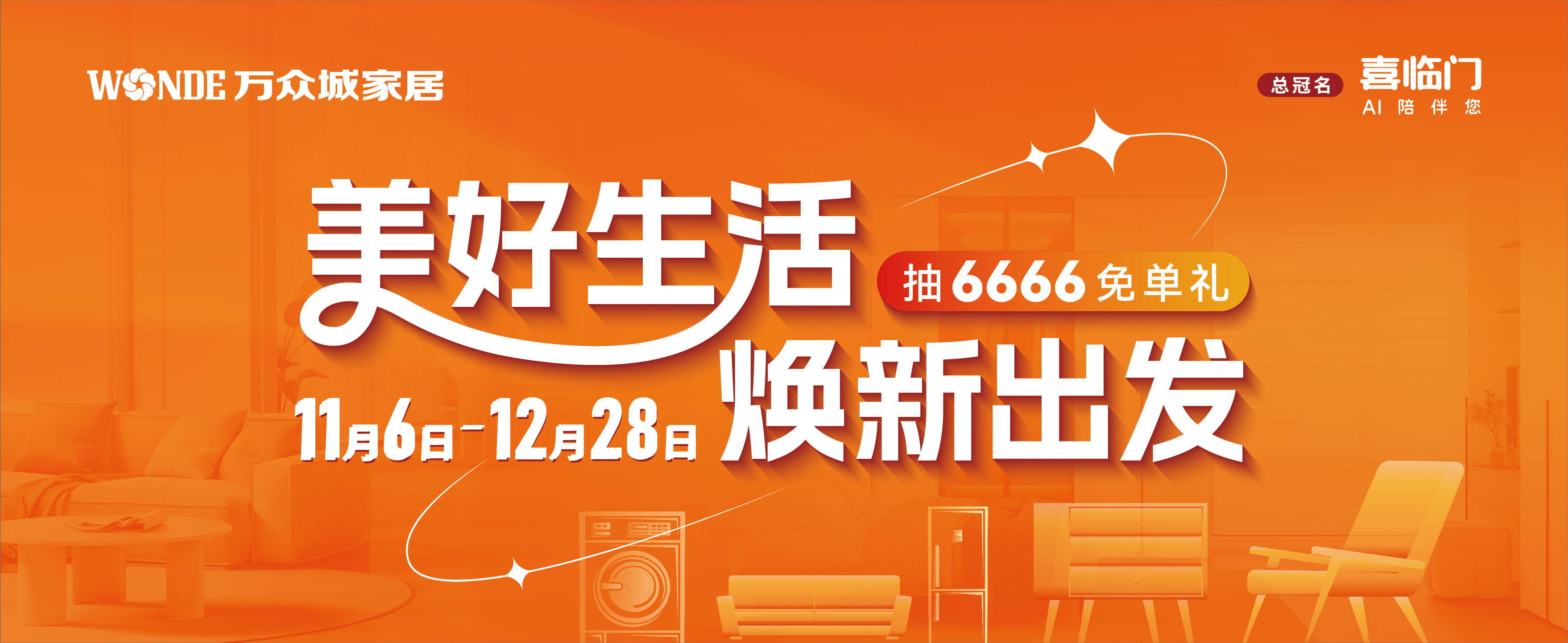 年终焕新守初心，hth华体会家居以真诚守护家的温度